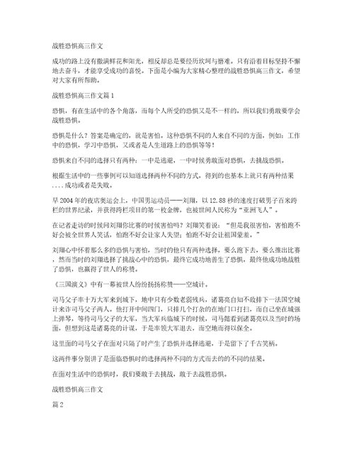 战胜恐惧高三作文