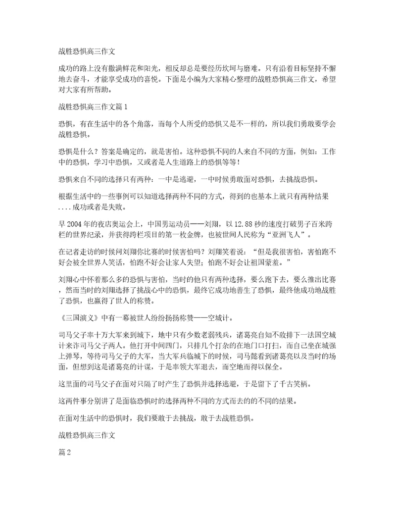 战胜恐惧高三作文