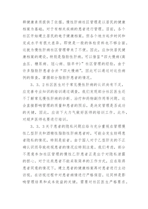 慢性肝病社区管理论文.docx
