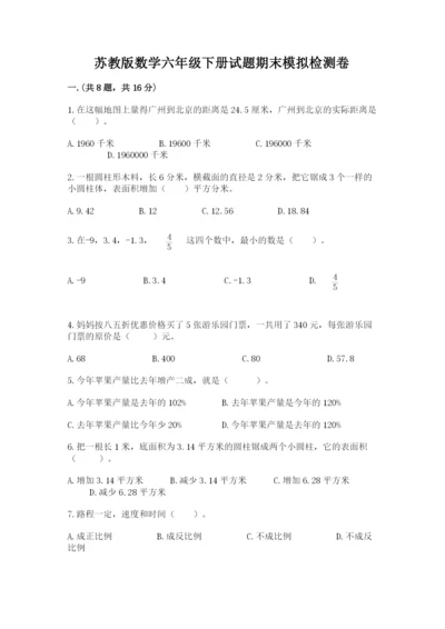 苏教版数学六年级下册试题期末模拟检测卷【必考】.docx