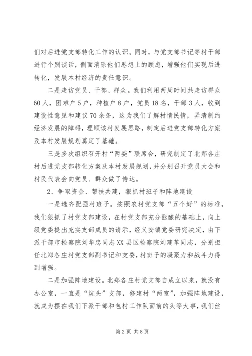 村后进党支部转化工作调研报告_1.docx