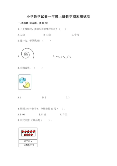 小学数学试卷一年级上册数学期末测试卷【典型题】.docx