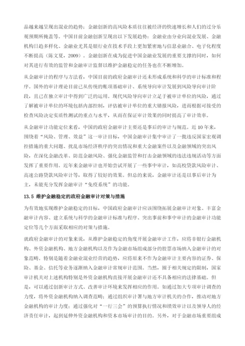 基于金融稳定的政府金融审计.docx