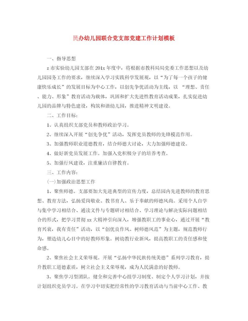 精编之民办幼儿园联合党支部党建工作计划模板.docx