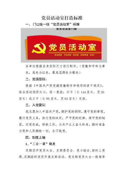 党员活动室标准word范本精选