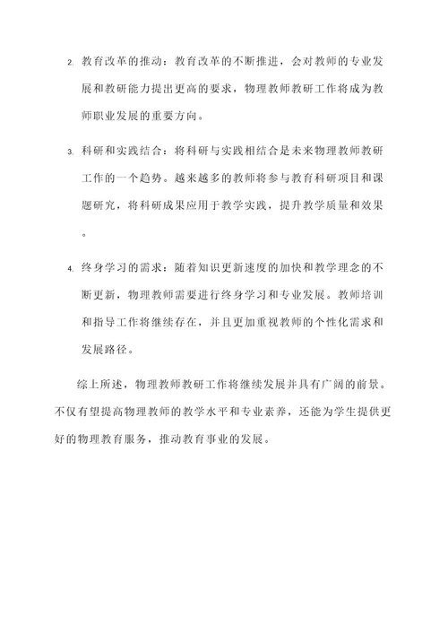 物理教师教研工作内容