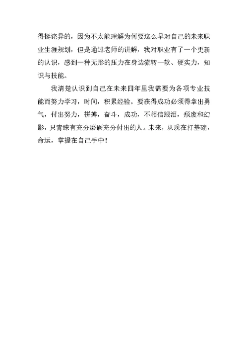大学生职业生涯规划书（大一职业生涯规划书模板）