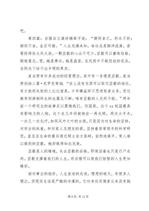 关于自立自强的演讲稿.docx