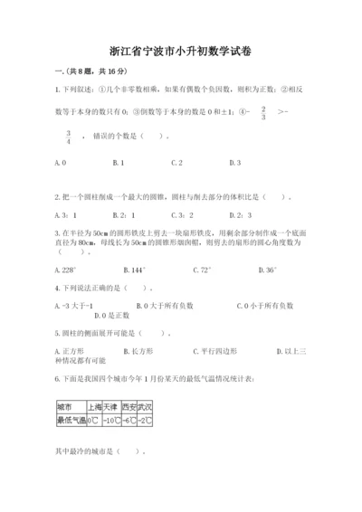 浙江省宁波市小升初数学试卷附参考答案【研优卷】.docx