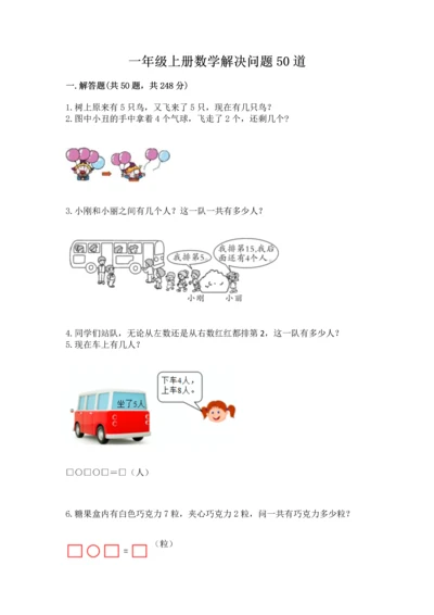 一年级上册数学解决问题50道附参考答案（综合题）.docx