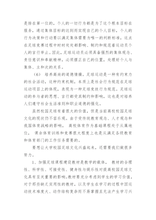 足球论文开题报告.docx