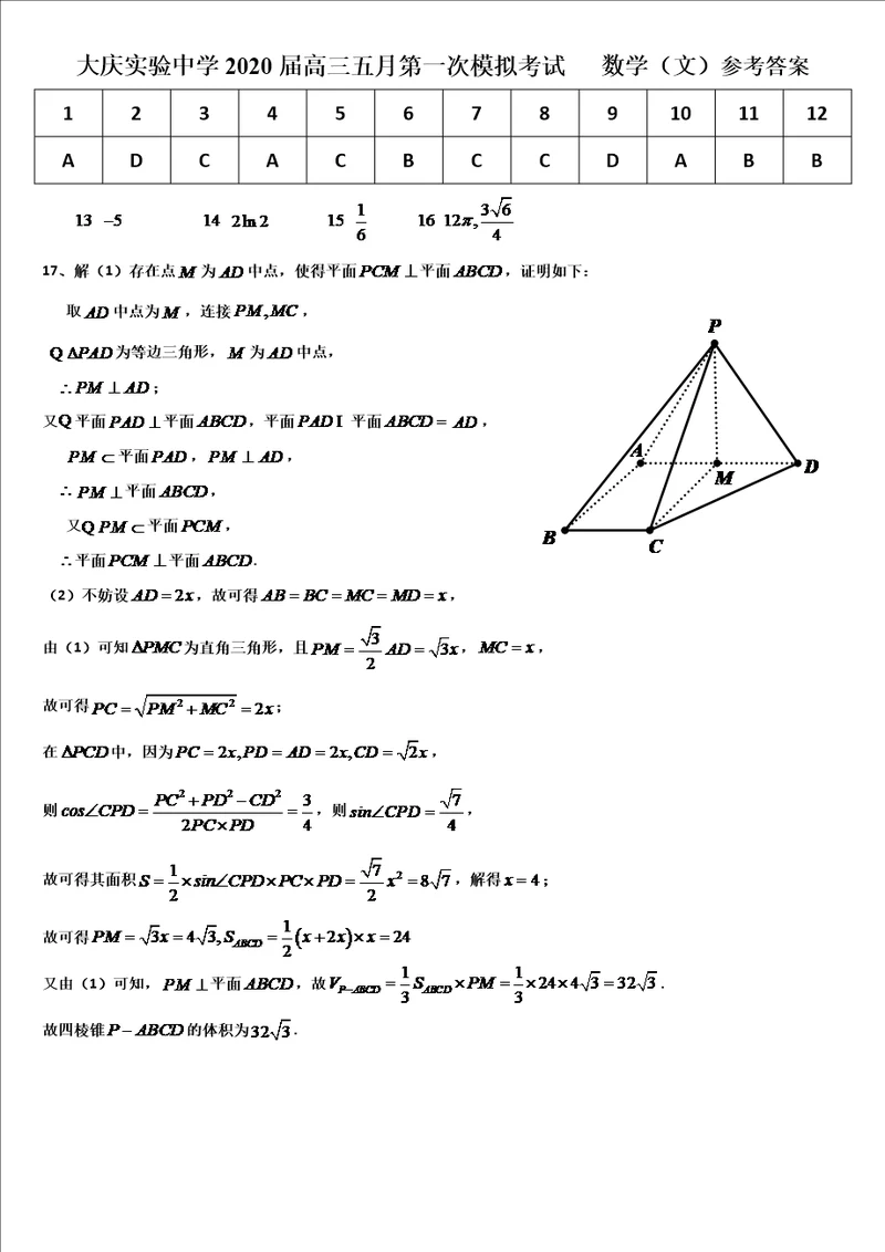 黑龙江省大庆实验中学2020届高三5月第一次模拟数学文答案