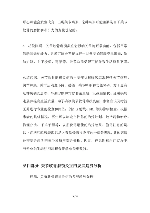 关节软骨磨损炎症研究白皮书.docx