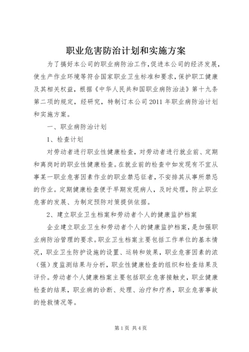 职业危害防治计划和实施方案 (4).docx