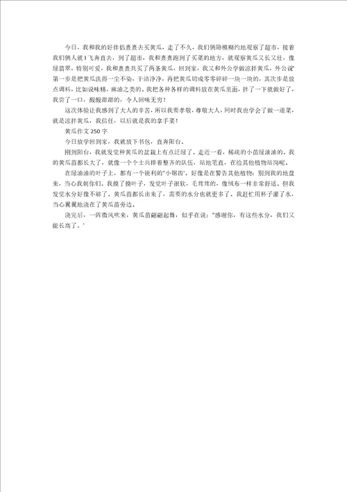 黄瓜作文250字