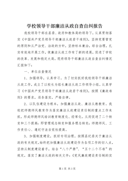 学校领导干部廉洁从政自查自纠报告 (3).docx