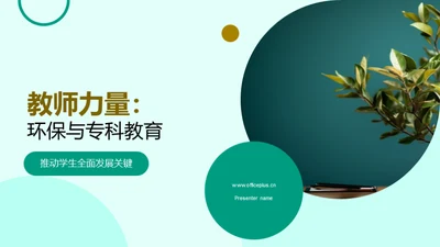 教师力量：环保与专科教育