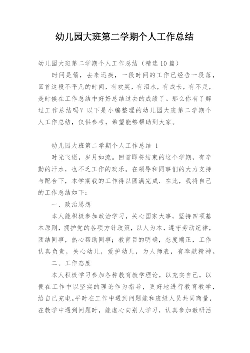 幼儿园大班第二学期个人工作总结.docx