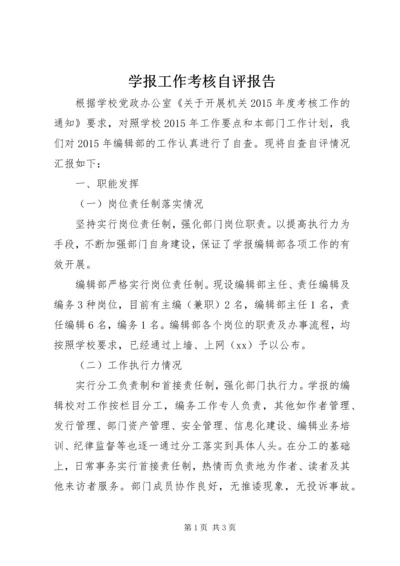 学报工作考核自评报告.docx