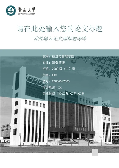 暨南大学毕业论文封面设计