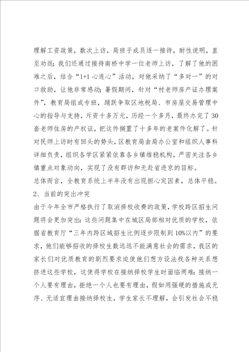 教育局长在全区维稳工作会上的发言