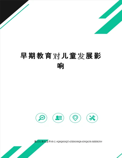 早期教育对儿童发展影响