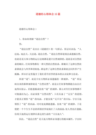 道德经心得体会15篇.docx