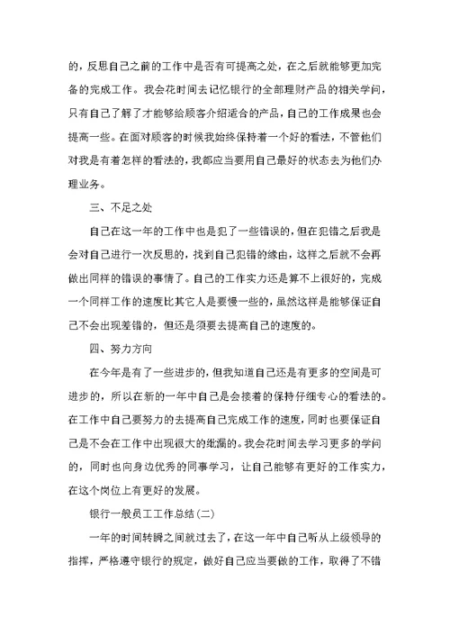 2022银行普通员工工作总结