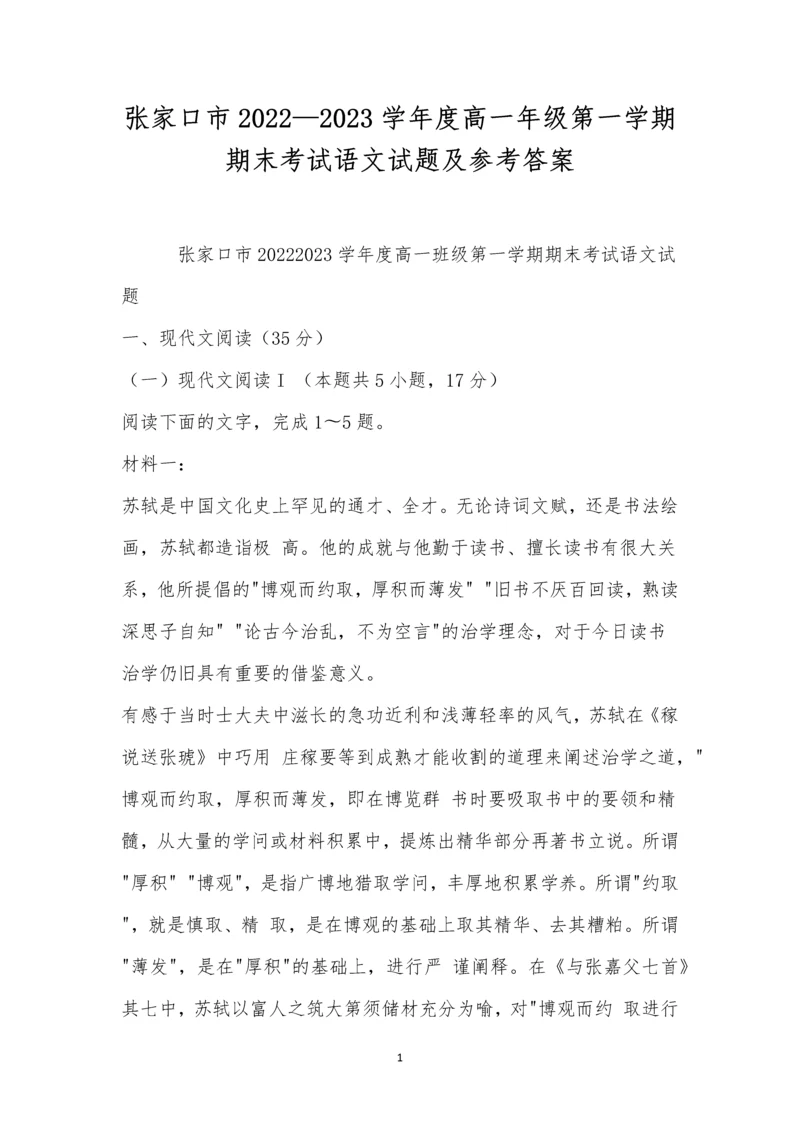 张家口市2022—2023学年度高一年级第一学期期末考试语文试题及参考答案.docx