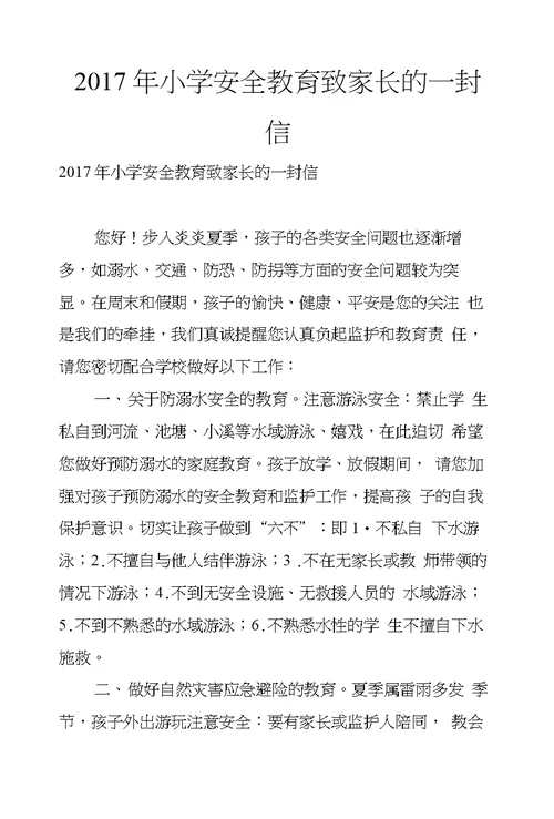 2017年小学安全教育致家长的一封信