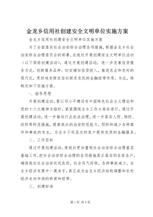 金龙乡信用社创建安全文明单位实施方案 (2).docx