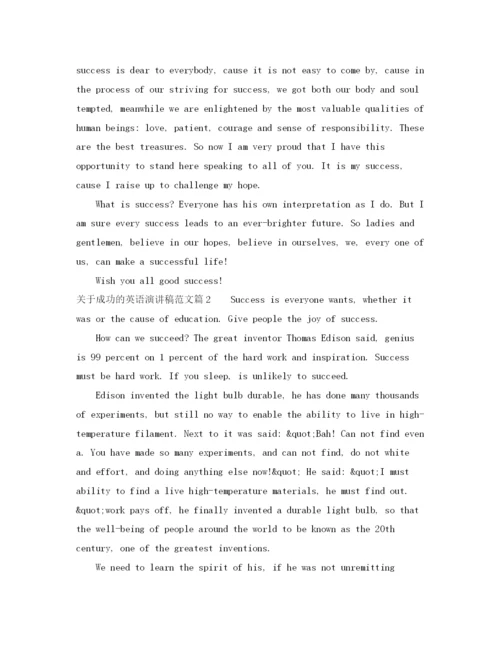 精编之关于成功的英语演讲稿范文.docx