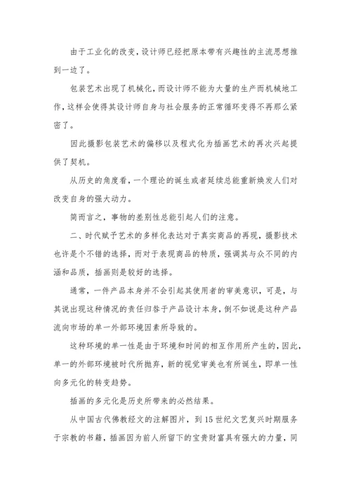 插画艺术与包装设计论文