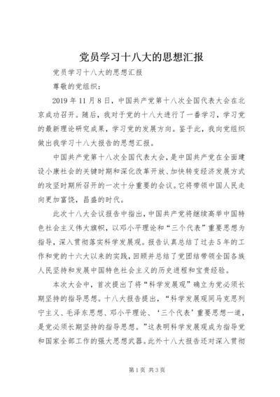 党员学习十八大的思想汇报.docx