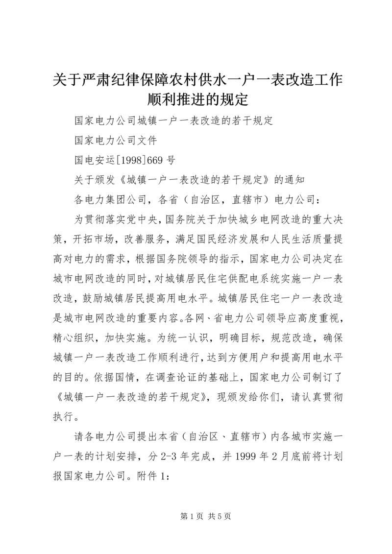 关于严肃纪律保障农村供水一户一表改造工作顺利推进的规定 (2).docx