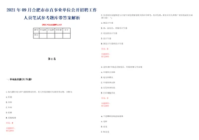 2021年09月合肥市市直事业单位公开招聘工作人员笔试参考题库带答案解析