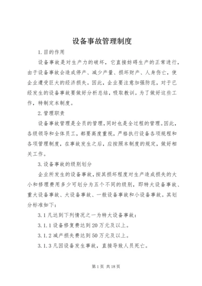 设备事故管理制度.docx