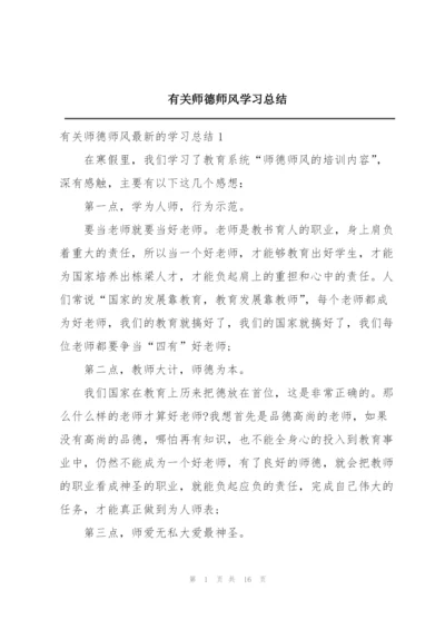 有关师德师风学习总结.docx