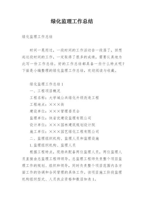 绿化监理工作总结.docx