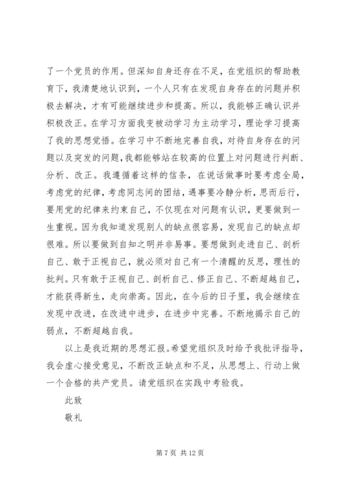 第一篇：共产党员思想汇报.docx