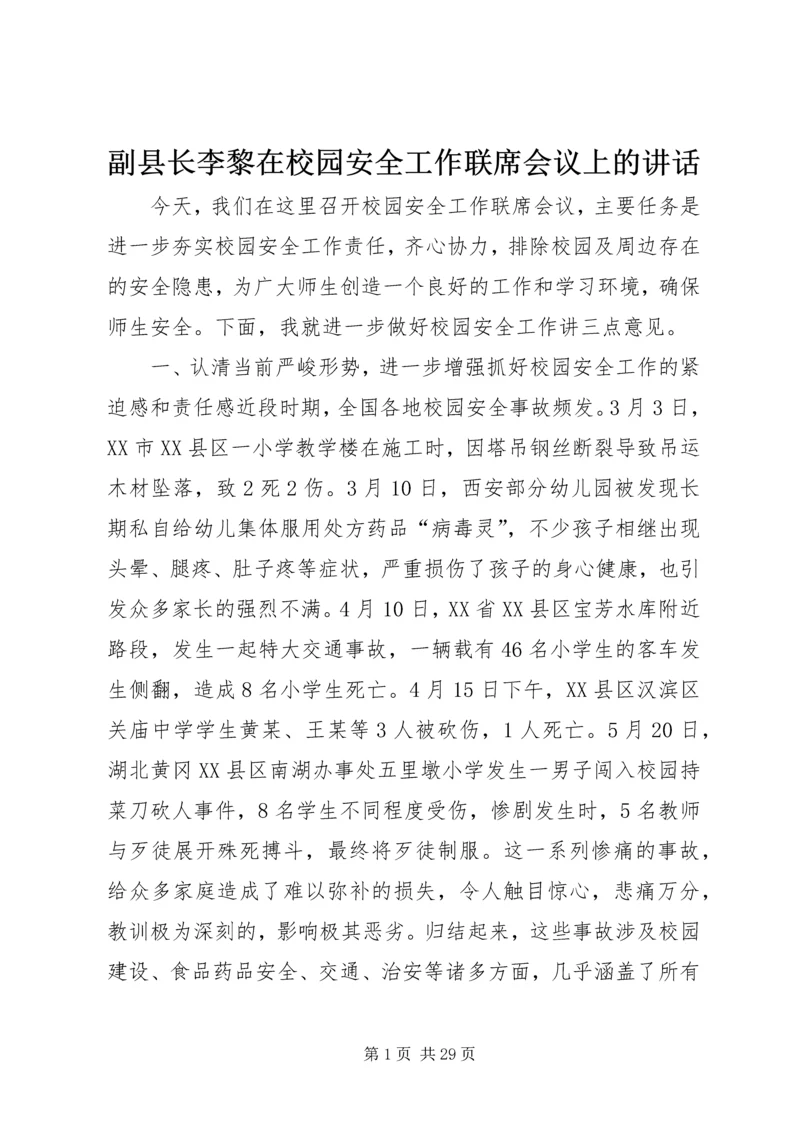 副县长李黎在校园安全工作联席会议上的讲话_1.docx