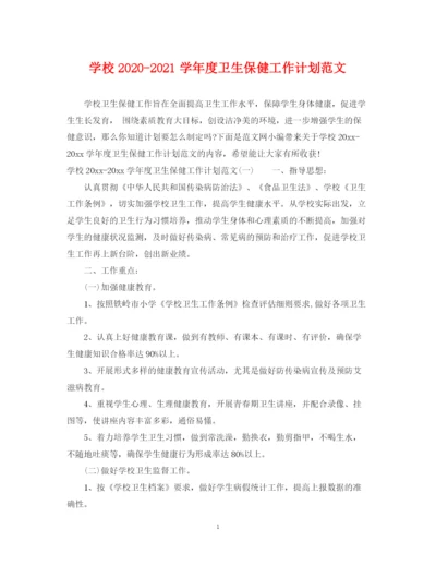 精编之学校学年度卫生保健工作计划范文.docx