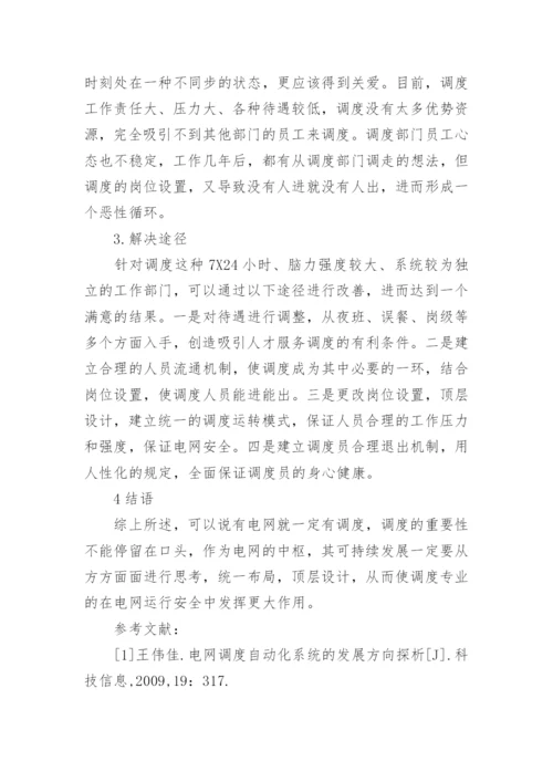 电网调度专业可持续发展探讨论文.docx