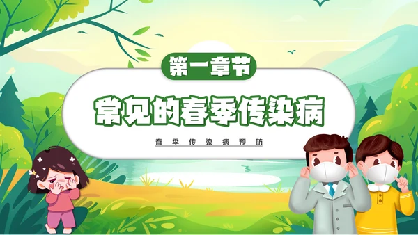 春季传染病预防健康入春预防先行通用PPT模板