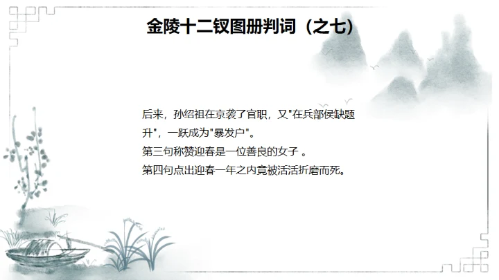 红楼梦金陵十二钗判词赏析通用PPT模板