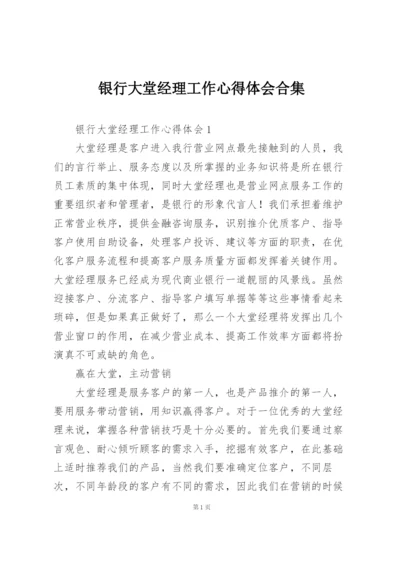 银行大堂经理工作心得体会合集.docx