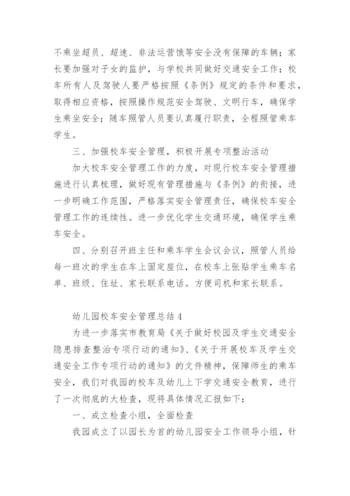 幼儿园校车安全管理总结.docx