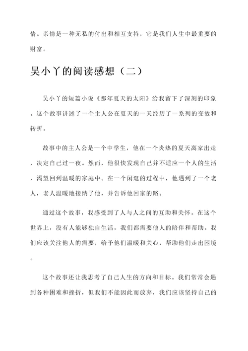 吴小丫的阅读感想