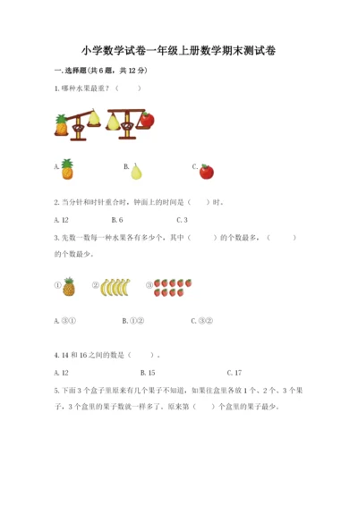 小学数学试卷一年级上册数学期末测试卷（历年真题）.docx