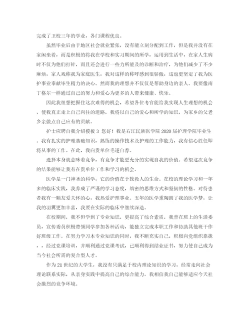 精编之护士应聘自我介绍模板.docx